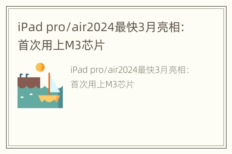 iPad pro/air2024最快3月亮相：首次用上M3芯片