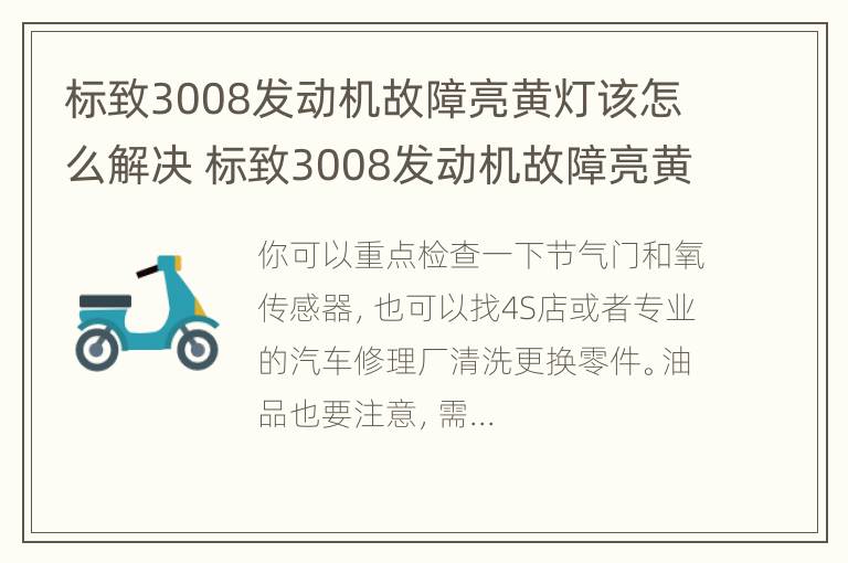 标致3008发动机故障亮黄灯该怎么解决 标致3008发动机故障亮黄灯该怎么解决呢