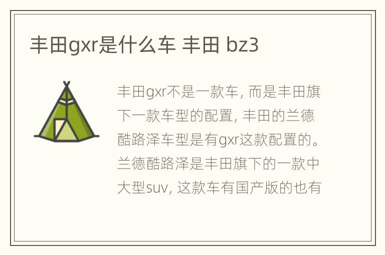 丰田gxr是什么车 丰田 bz3