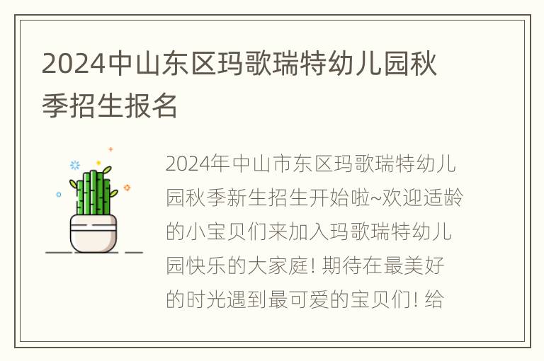 2024中山东区玛歌瑞特幼儿园秋季招生报名