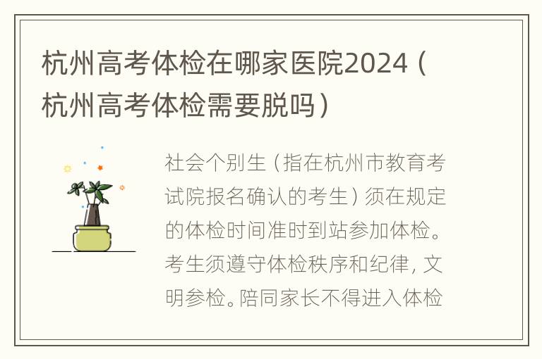 杭州高考体检在哪家医院2024（杭州高考体检需要脱吗）