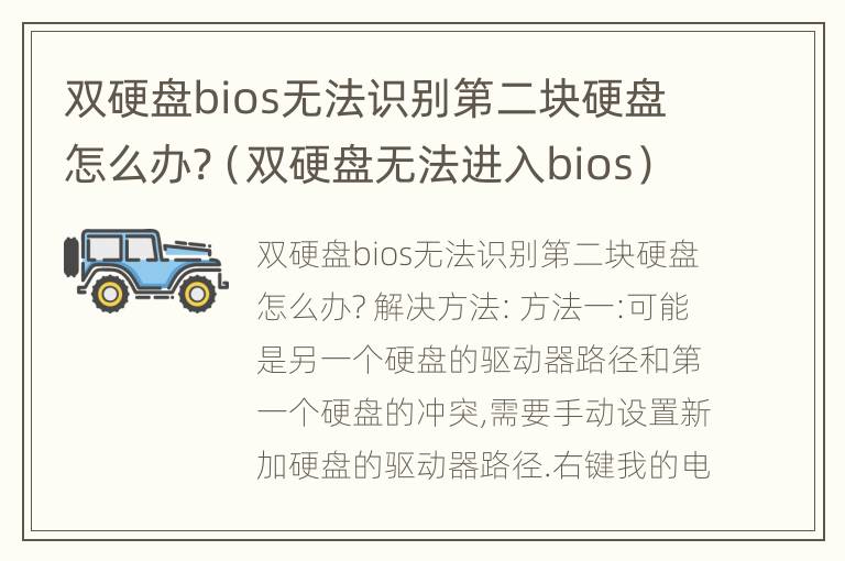 双硬盘bios无法识别第二块硬盘怎么办?（双硬盘无法进入bios）