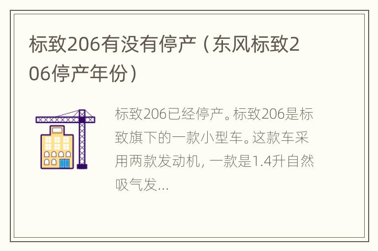 标致206有没有停产（东风标致206停产年份）