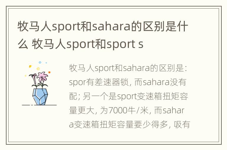 牧马人sport和sahara的区别是什么 牧马人sport和sport s