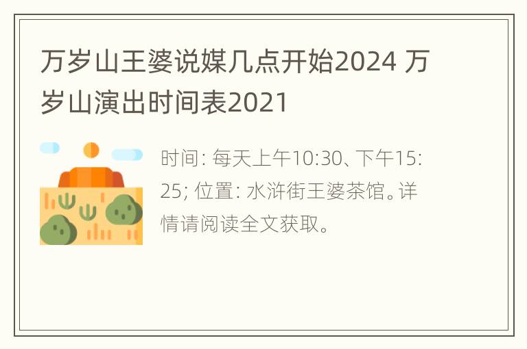 万岁山王婆说媒几点开始2024 万岁山演出时间表2021