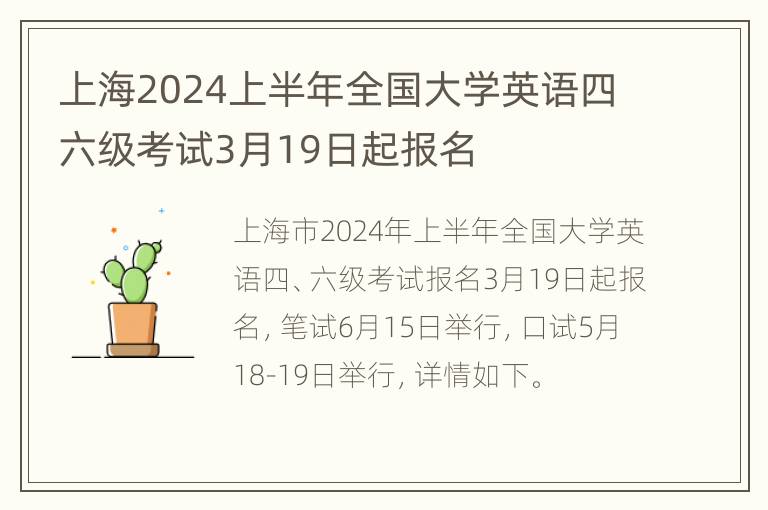 上海2024上半年全国大学英语四六级考试3月19日起报名