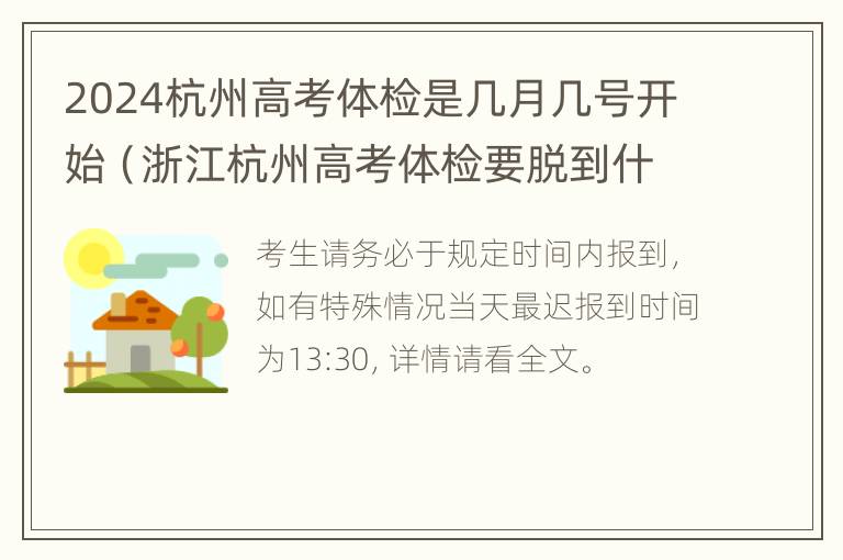 2024杭州高考体检是几月几号开始（浙江杭州高考体检要脱到什么程度）