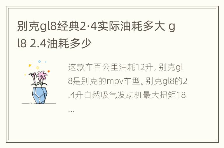 别克gl8经典2·4实际油耗多大 gl8 2.4油耗多少