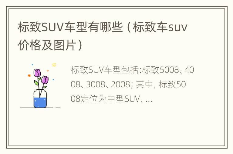 标致SUV车型有哪些（标致车suv价格及图片）