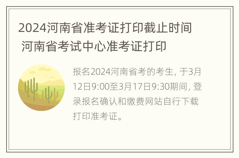 2024河南省准考证打印截止时间 河南省考试中心准考证打印