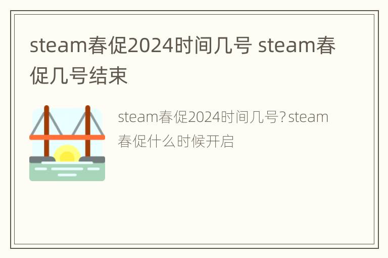 steam春促2024时间几号 steam春促几号结束