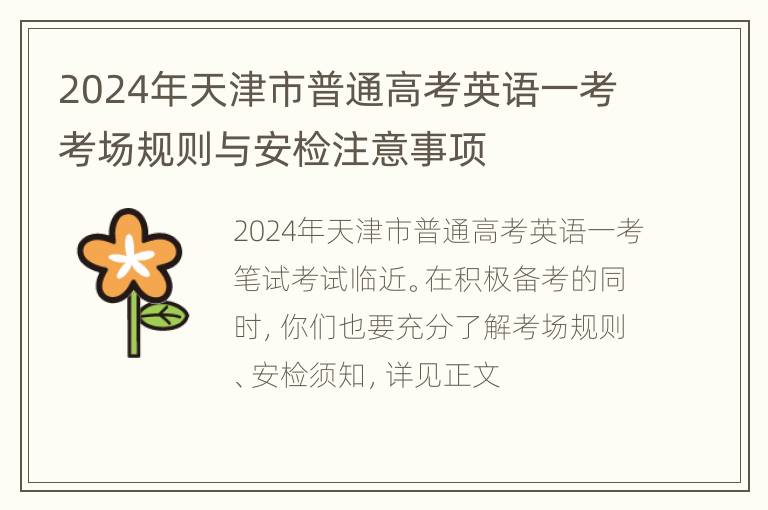 2024年天津市普通高考英语一考考场规则与安检注意事项