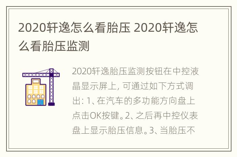 2020轩逸怎么看胎压 2020轩逸怎么看胎压监测