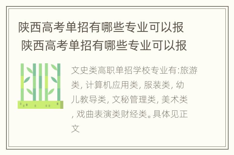 陕西高考单招有哪些专业可以报 陕西高考单招有哪些专业可以报的