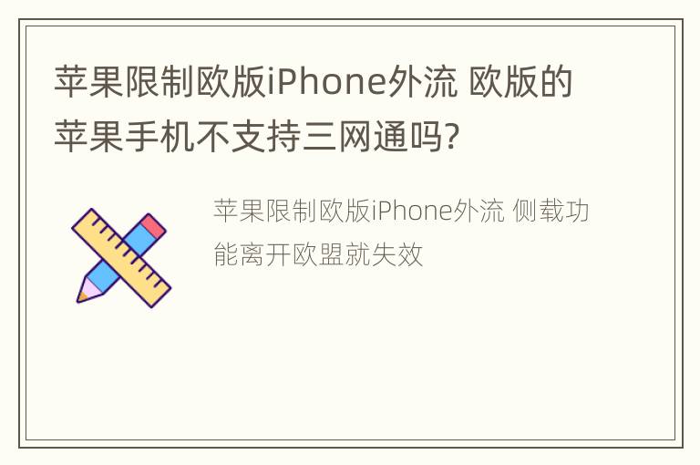 苹果限制欧版iPhone外流 欧版的苹果手机不支持三网通吗?