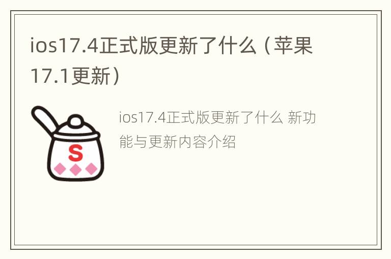 ios17.4正式版更新了什么（苹果17.1更新）