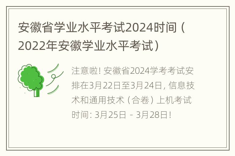 安徽省学业水平考试2024时间（2022年安徽学业水平考试）