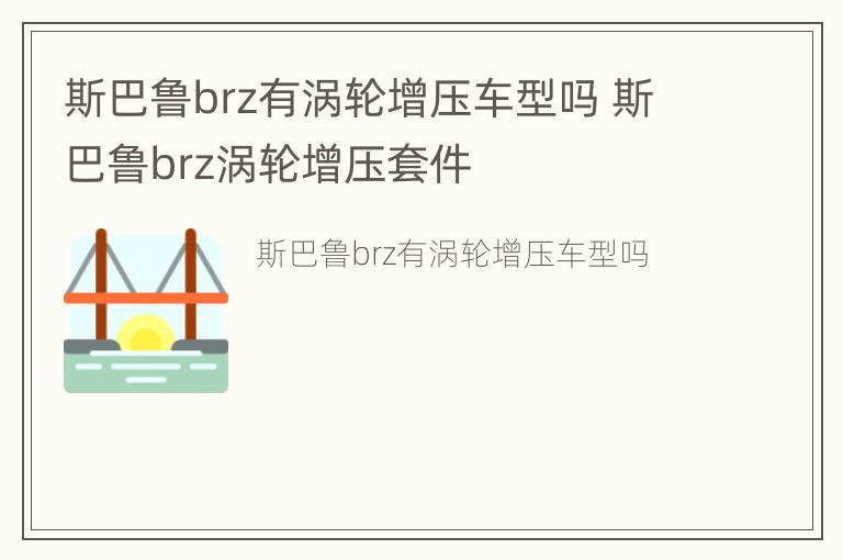 斯巴鲁brz有涡轮增压车型吗 斯巴鲁brz涡轮增压套件