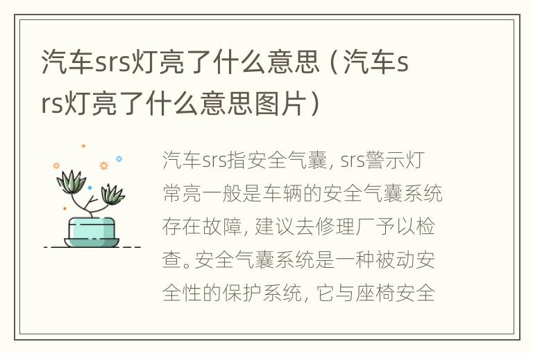 汽车srs灯亮了什么意思（汽车srs灯亮了什么意思图片）