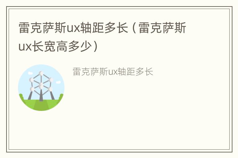 雷克萨斯ux轴距多长（雷克萨斯ux长宽高多少）