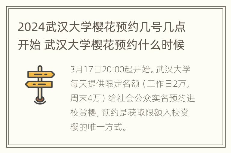 2024武汉大学樱花预约几号几点开始 武汉大学樱花预约什么时候结束