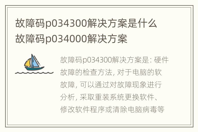 故障码p034300解决方案是什么 故障码p034000解决方案