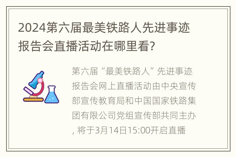 2024第六届最美铁路人先进事迹报告会直播活动在哪里看？