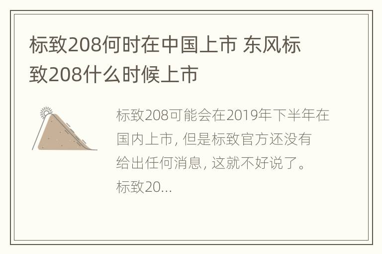 标致208何时在中国上市 东风标致208什么时候上市