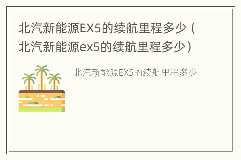 北汽新能源EX5的续航里程多少（北汽新能源ex5的续航里程多少）