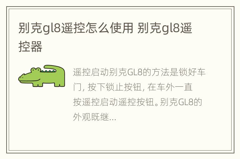 别克gl8遥控怎么使用 别克gl8遥控器