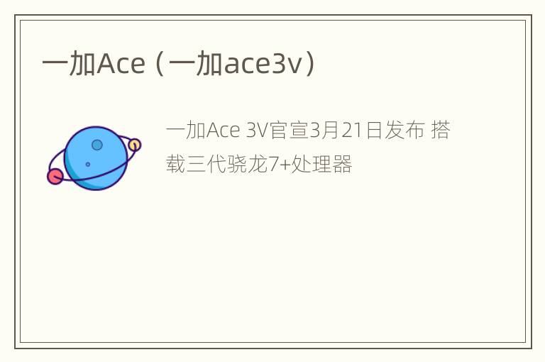 一加Ace（一加ace3v）