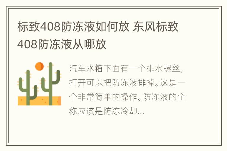 标致408防冻液如何放 东风标致408防冻液从哪放