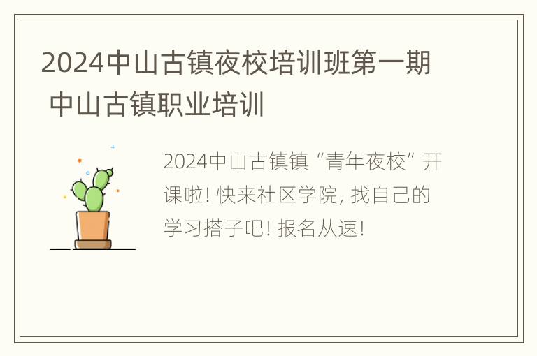 2024中山古镇夜校培训班第一期 中山古镇职业培训