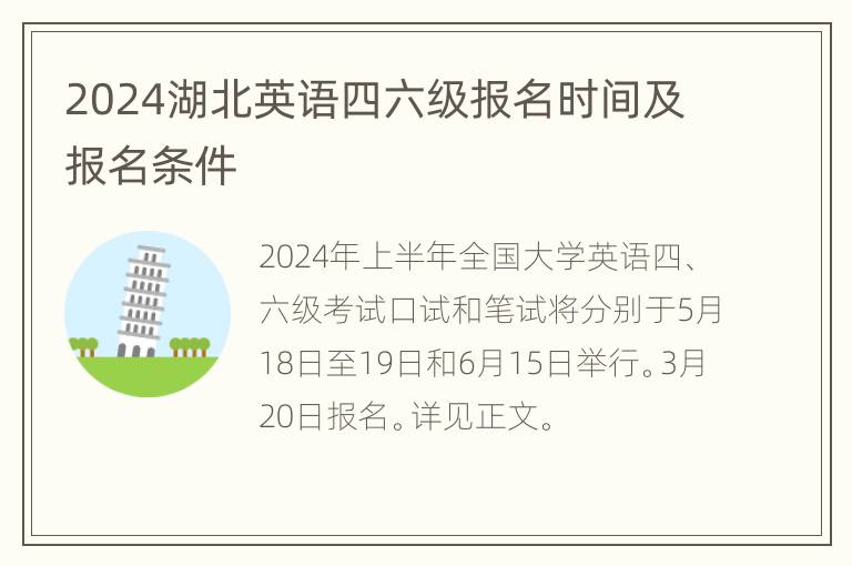 2024湖北英语四六级报名时间及报名条件