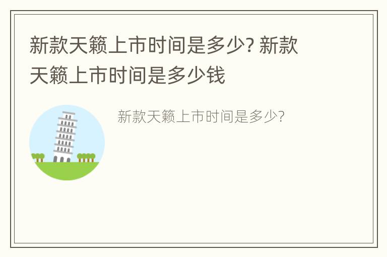 新款天籁上市时间是多少? 新款天籁上市时间是多少钱