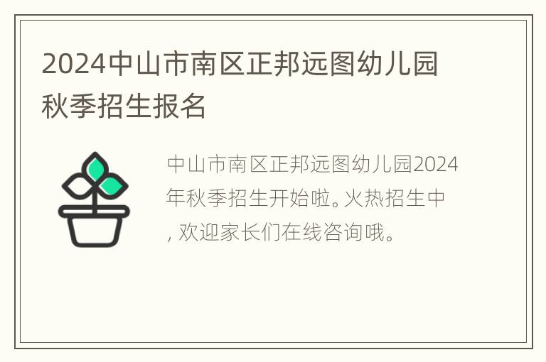 2024中山市南区正邦远图幼儿园秋季招生报名