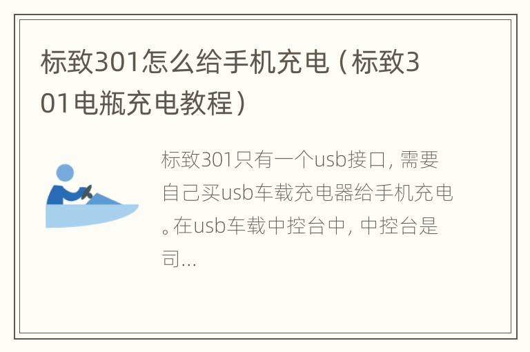 标致301怎么给手机充电（标致301电瓶充电教程）