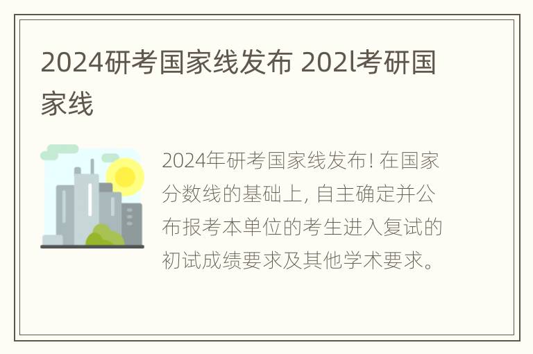 2024研考国家线发布 202l考研国家线