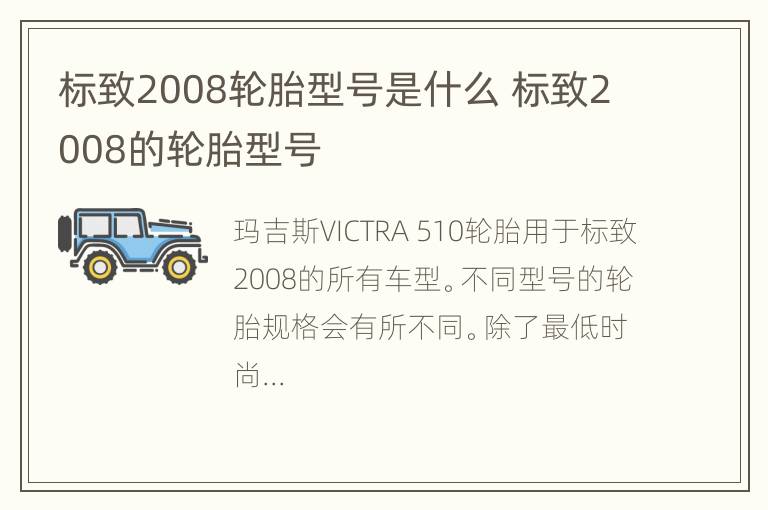 标致2008轮胎型号是什么 标致2008的轮胎型号