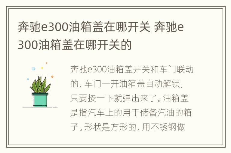 奔驰e300油箱盖在哪开关 奔驰e300油箱盖在哪开关的