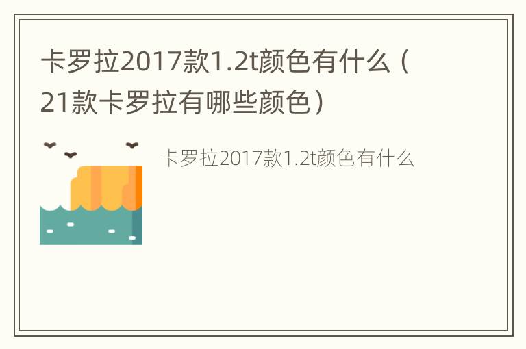 卡罗拉2017款1.2t颜色有什么（21款卡罗拉有哪些颜色）