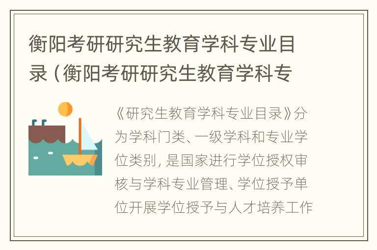 衡阳考研研究生教育学科专业目录（衡阳考研研究生教育学科专业目录表）