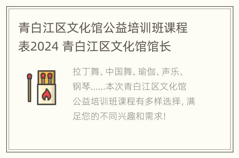 青白江区文化馆公益培训班课程表2024 青白江区文化馆馆长