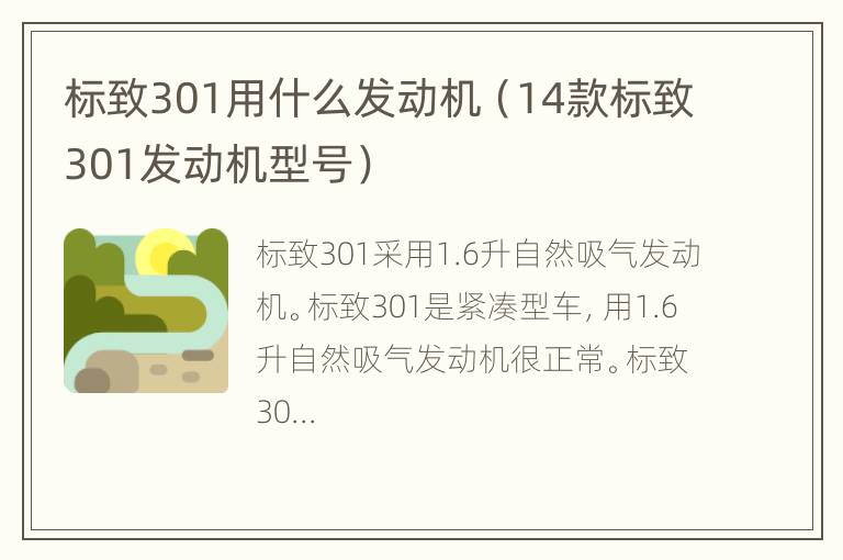 标致301用什么发动机（14款标致301发动机型号）