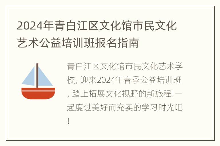 2024年青白江区文化馆市民文化艺术公益培训班报名指南