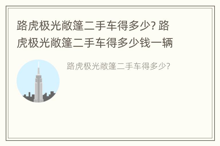 路虎极光敞篷二手车得多少? 路虎极光敞篷二手车得多少钱一辆