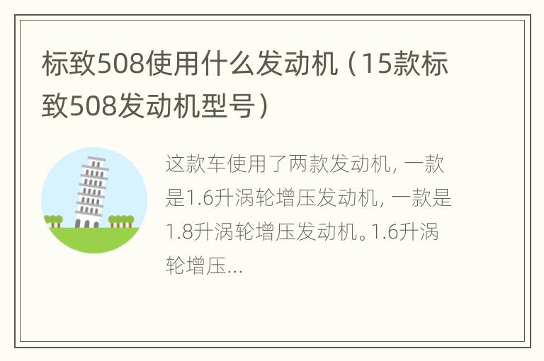 标致508使用什么发动机（15款标致508发动机型号）