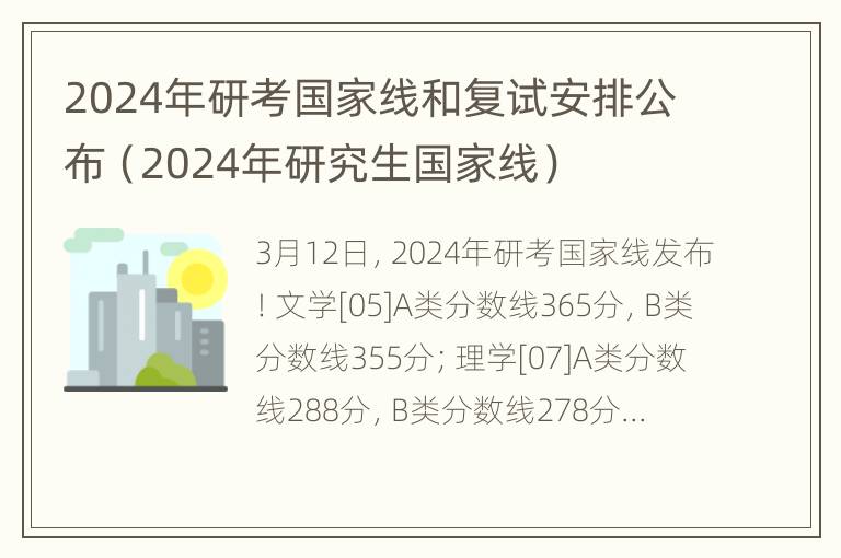 2024年研考国家线和复试安排公布（2024年研究生国家线）