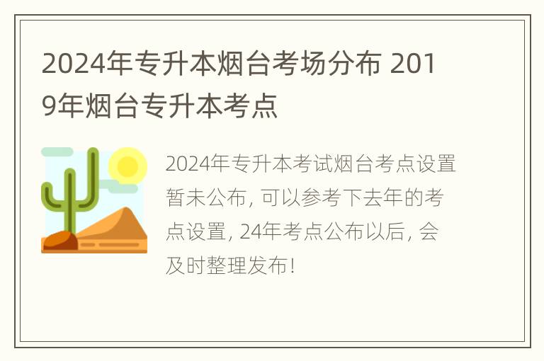 2024年专升本烟台考场分布 2019年烟台专升本考点