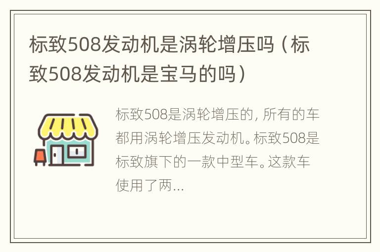 标致508发动机是涡轮增压吗（标致508发动机是宝马的吗）